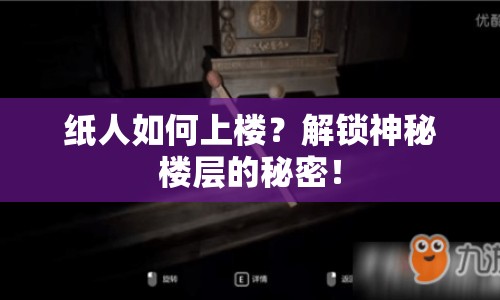 紙人如何上樓？解鎖神秘樓層的秘密！