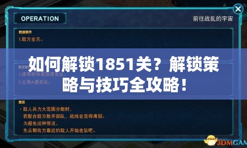如何解鎖1851關(guān)？解鎖策略與技巧全攻略！