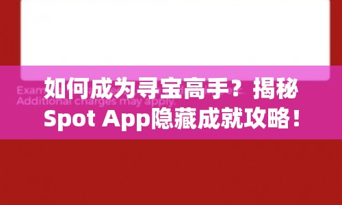 如何成為尋寶高手？揭秘Spot App隱藏成就攻略！