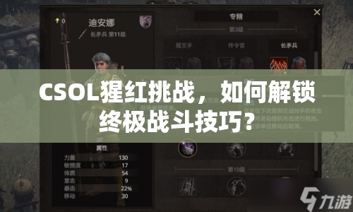 CSOL猩紅挑戰(zhàn)，如何解鎖終極戰(zhàn)斗技巧？