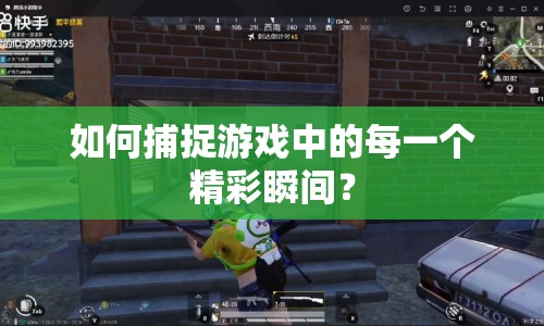 如何捕捉游戲中的每一個(gè)精彩瞬間？