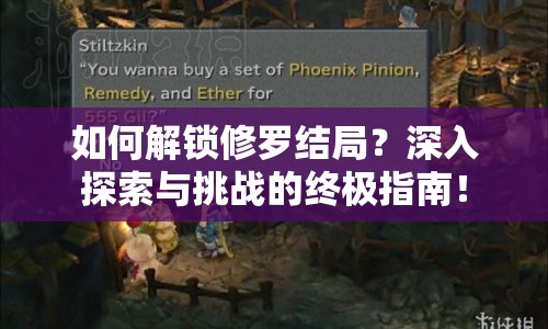 如何解鎖修羅結(jié)局？深入探索與挑戰(zhàn)的終極指南！
