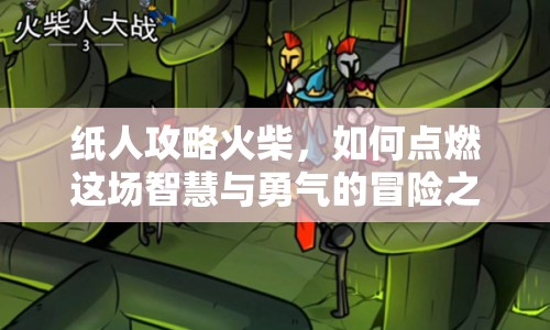 紙人攻略火柴，如何點(diǎn)燃這場(chǎng)智慧與勇氣的冒險(xiǎn)之旅？