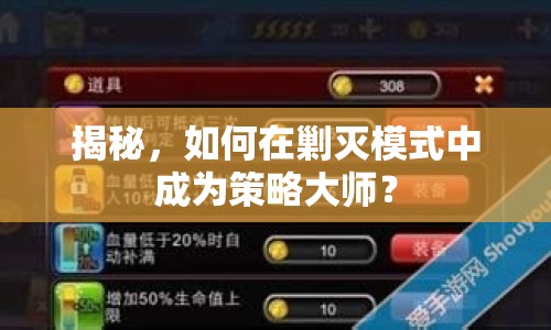 揭秘，如何在剿滅模式中成為策略大師？