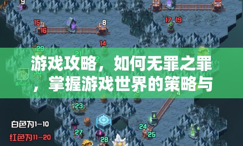游戲攻略，如何無罪之罪，掌握游戲世界的策略與技巧？