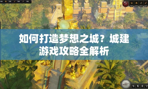 如何打造夢(mèng)想之城？城建游戲攻略全解析