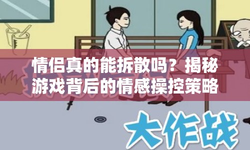 情侶真的能拆散嗎？揭秘游戲背后的情感操控策略