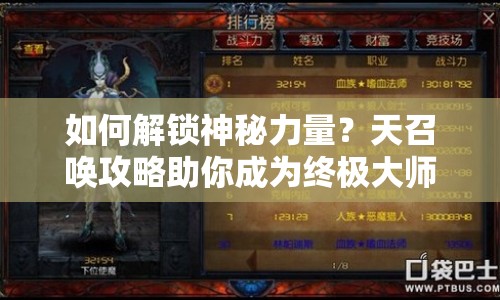如何解鎖神秘力量？天召喚攻略助你成為終極大師！