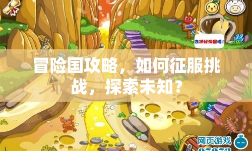 冒險國攻略，如何征服挑戰(zhàn)，探索未知？