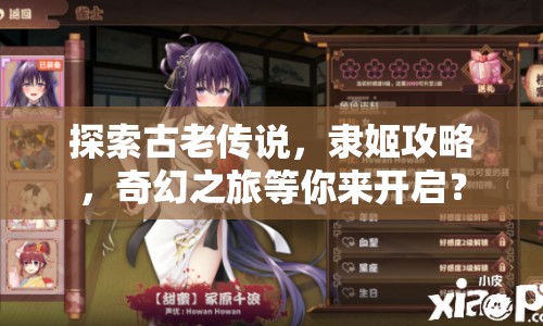 探索古老傳說，隸姬攻略，奇幻之旅等你來開啟？