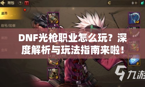 DNF光槍職業(yè)怎么玩？深度解析與玩法指南來(lái)啦！