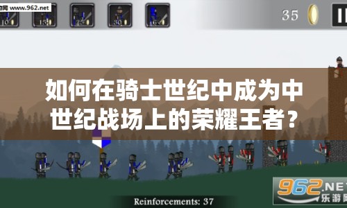 如何在騎士世紀(jì)中成為中世紀(jì)戰(zhàn)場(chǎng)上的榮耀王者？