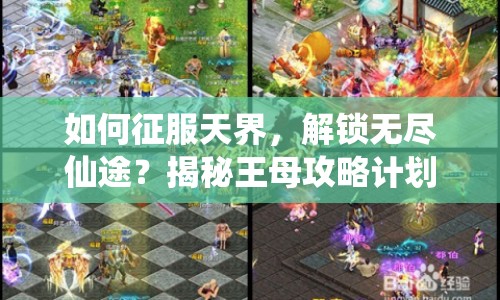 如何征服天界，解鎖無盡仙途？揭秘王母攻略計劃！