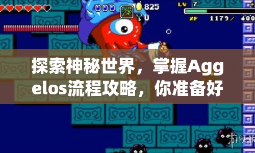 探索神秘世界，掌握Aggelos流程攻略，你準(zhǔn)備好了嗎？