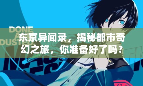 東京異聞錄，揭秘都市奇幻之旅，你準(zhǔn)備好了嗎？