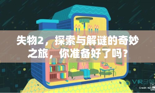 失物2，探索與解謎的奇妙之旅，你準(zhǔn)備好了嗎？