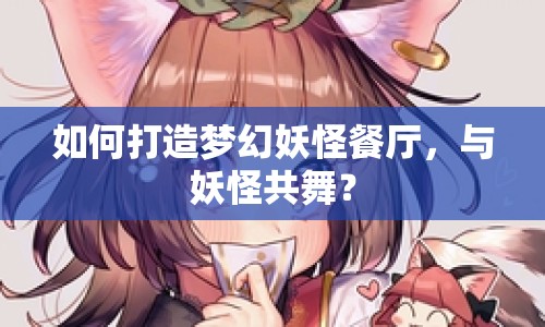 如何打造夢幻妖怪餐廳，與妖怪共舞？