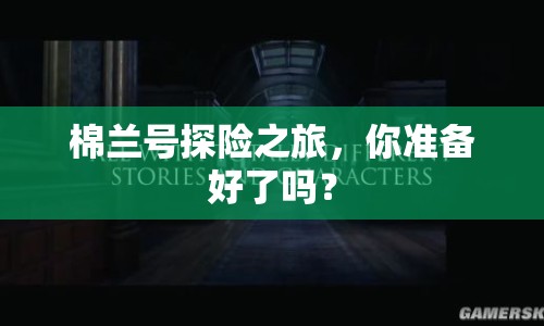 棉蘭號探險之旅，你準備好了嗎？