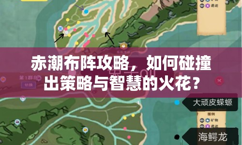 赤潮布陣攻略，如何碰撞出策略與智慧的火花？