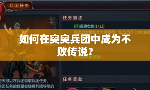 如何在突突兵團中成為不敗傳說？