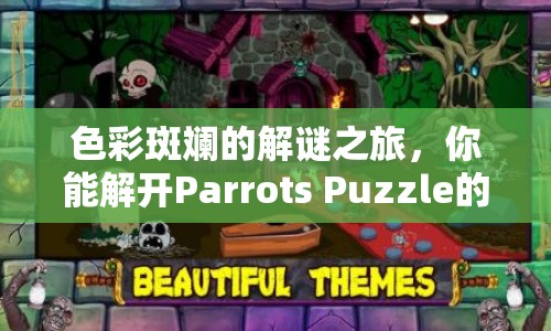 色彩斑斕的解謎之旅，你能解開(kāi)Parrots Puzzle的奧秘嗎？