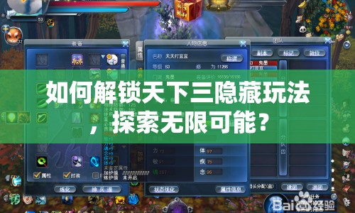 如何解鎖天下三隱藏玩法，探索無(wú)限可能？
