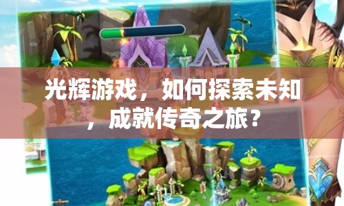 光輝游戲，如何探索未知，成就傳奇之旅？