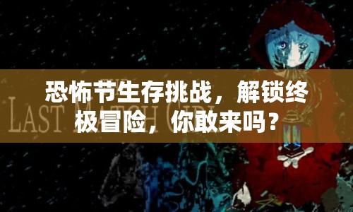恐怖節(jié)生存挑戰(zhàn)，解鎖終極冒險(xiǎn)，你敢來(lái)嗎？
