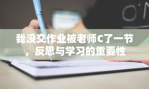 我沒交作業(yè)被老師C了一節(jié)，反思與學(xué)習(xí)的重要性