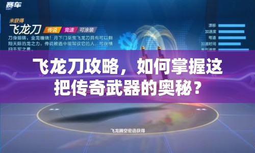 飛龍刀攻略，如何掌握這把傳奇武器的奧秘？