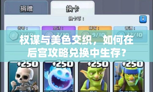 權(quán)謀與美色交織，如何在后宮攻略兌換中生存？