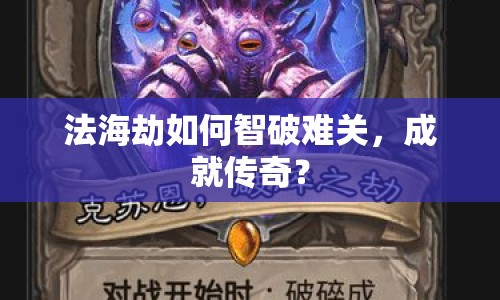 法海劫如何智破難關(guān)，成就傳奇？