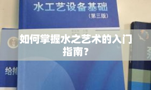 如何掌握水之藝術(shù)的入門指南？