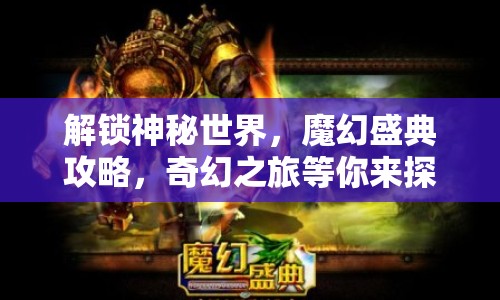 解鎖神秘世界，魔幻盛典攻略，奇幻之旅等你來(lái)探索？
