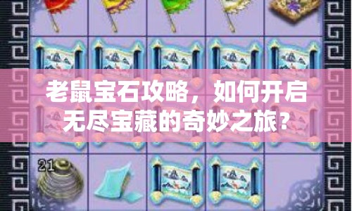 老鼠寶石攻略，如何開啟無盡寶藏的奇妙之旅？