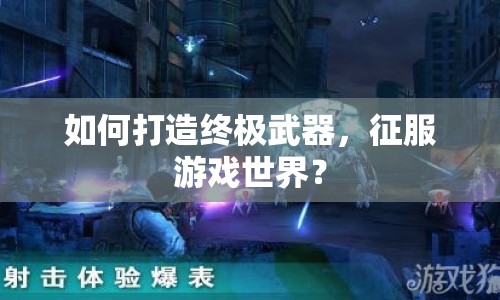 如何打造終極武器，征服游戲世界？