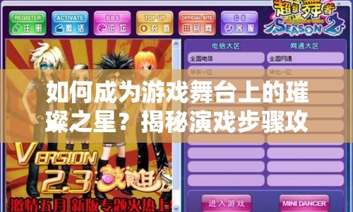 如何成為游戲舞臺(tái)上的璀璨之星？揭秘演戲步驟攻略！