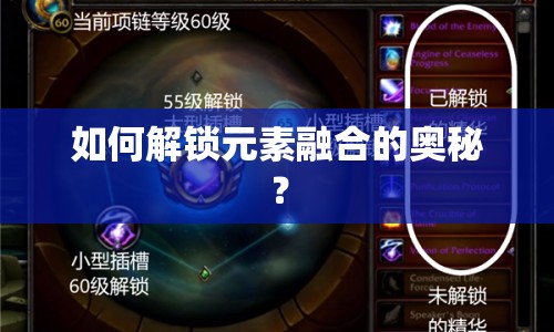 如何解鎖元素融合的奧秘？