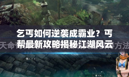 乞丐如何逆襲成霸業(yè)？丐幫最新攻略揭秘江湖風(fēng)云！