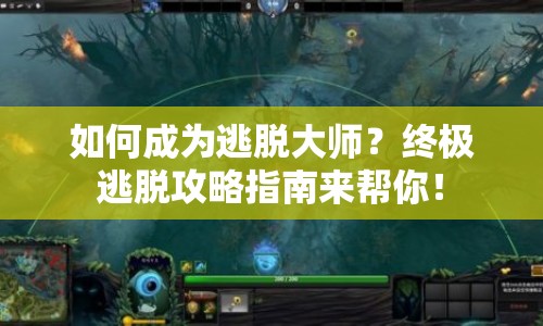 如何成為逃脫大師？終極逃脫攻略指南來幫你！