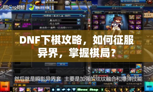 DNF下棋攻略，如何征服異界，掌握棋局？