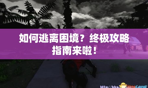 如何逃離困境？終極攻略指南來啦！