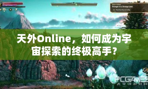 天外Online，如何成為宇宙探索的終極高手？