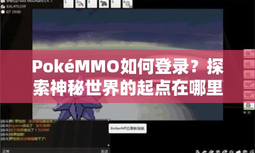 PokéMMO如何登錄？探索神秘世界的起點在哪里？