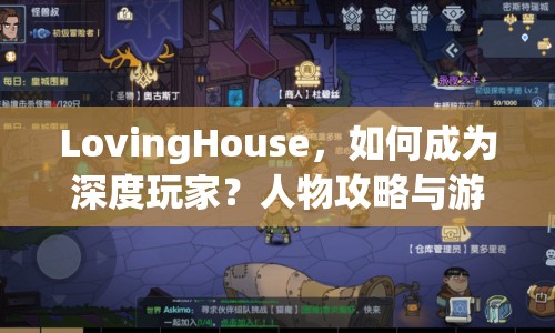 LovingHouse，如何成為深度玩家？人物攻略與游戲策略指南來襲！