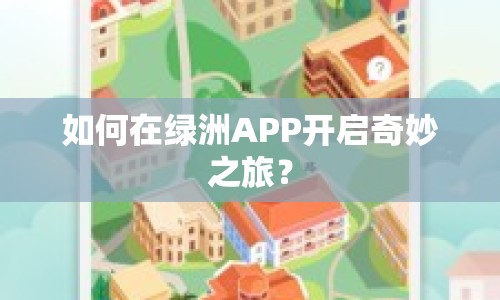 如何在綠洲APP開啟奇妙之旅？