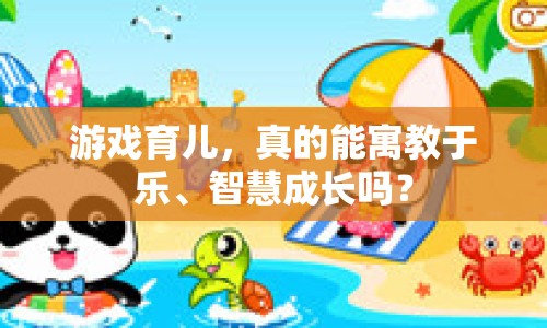 游戲育兒，真的能寓教于樂、智慧成長嗎？