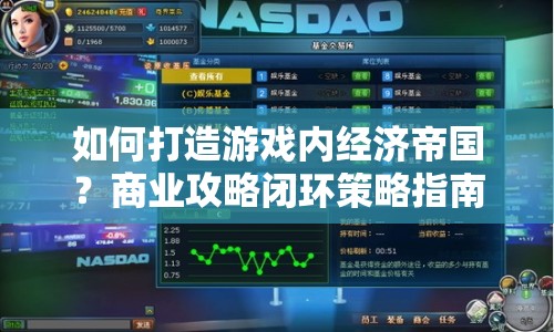 如何打造游戲內(nèi)經(jīng)濟(jì)帝國(guó)？商業(yè)攻略閉環(huán)策略指南