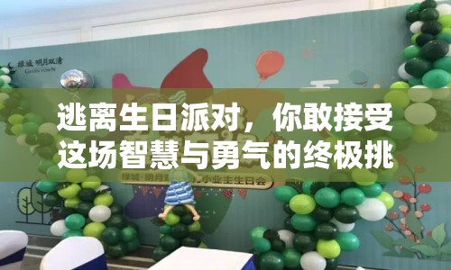 逃離生日派對(duì)，你敢接受這場(chǎng)智慧與勇氣的終極挑戰(zhàn)嗎？