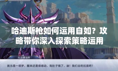 哈迪斯槍如何運(yùn)用自如？攻略帶你深入探索策略運(yùn)用！